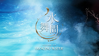 水舞間
