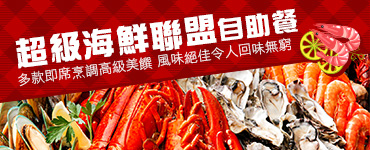 香港朗廷酒店「超級海鮮聯盟」自助餐