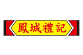 鳳城禮記魚翅海鮮酒家