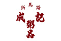 新馬路成記粥品