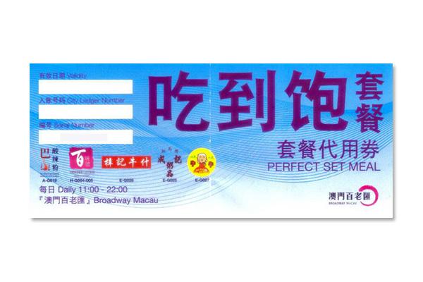 澳門百老匯《吃到飽》套餐代用券