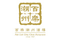 百樂潮州酒樓