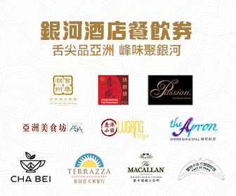 澳門銀河酒店餐券