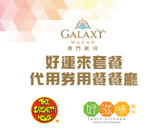 好運來套餐代用券用餐餐廳