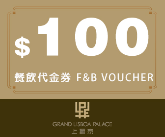 澳門上葡京餐飲代金券