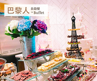 巴黎人自助餐 Le Buffet