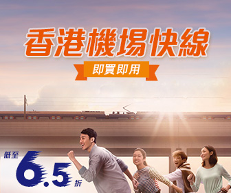 香港機場快綫優惠 (實體票)
