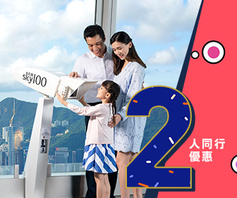 香港天際100「2人同行」優惠門票