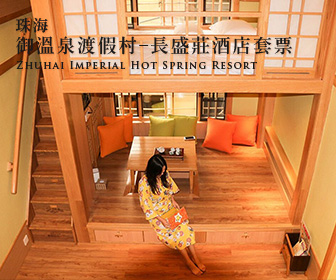 珠海御溫泉度假村 - 長盛莊酒店套票