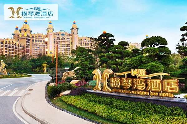 珠海長隆橫琴灣酒店