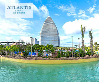 【親子遊】三亞亞特蘭蒂斯 ATLANTIS SANYA 3日2夜自由行套票