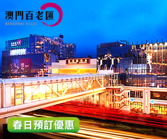 【春日預訂優惠】澳門百老匯酒店套票 - 暢玩天浪淘園