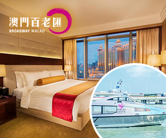 澳門百老匯酒店套票 Broadway Hotel Macau Package 澳門百老匯酒店套票 Broadway Hotel Macau Package