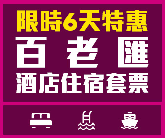 【只賣6天】 $668/位起 -- 澳門百老匯酒店特惠套票 (連天浪淘園)