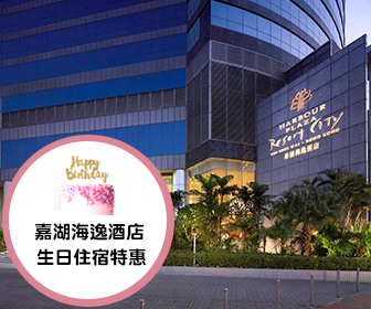 香港嘉湖海逸酒店套票 (生日之星住宿計劃)