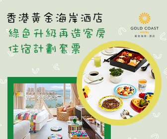 香港黃金海岸酒店「綠色升級再造客房住宿計劃」 套票