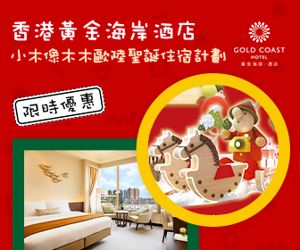 香港黃金海岸酒店 Hong Kong Gold Coast Hotel