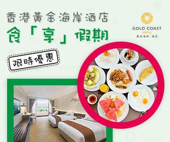 【快閃優惠】香港黃金海岸酒店 食享假期 (升級翠綠景致客房連露台)