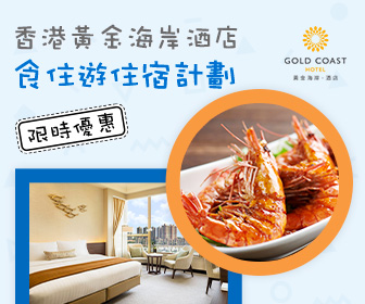 香港黃金海岸酒店 Hong Kong Gold Coast Hotel