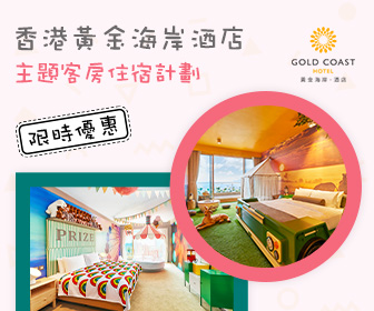 香港黃金海岸酒店「主題客房」住宿計劃