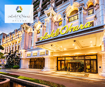 澳門大倉酒店  Hotel Okura Macau