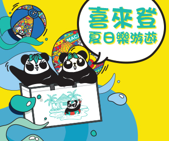 澳門喜來登金沙城中心大酒店 「夏日樂游遊」套票 (2大1小)