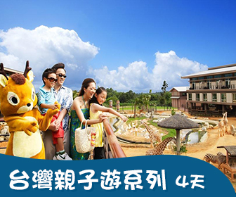 【台灣親子遊系列】關西六福莊生態度假旅館 4天自由行套票