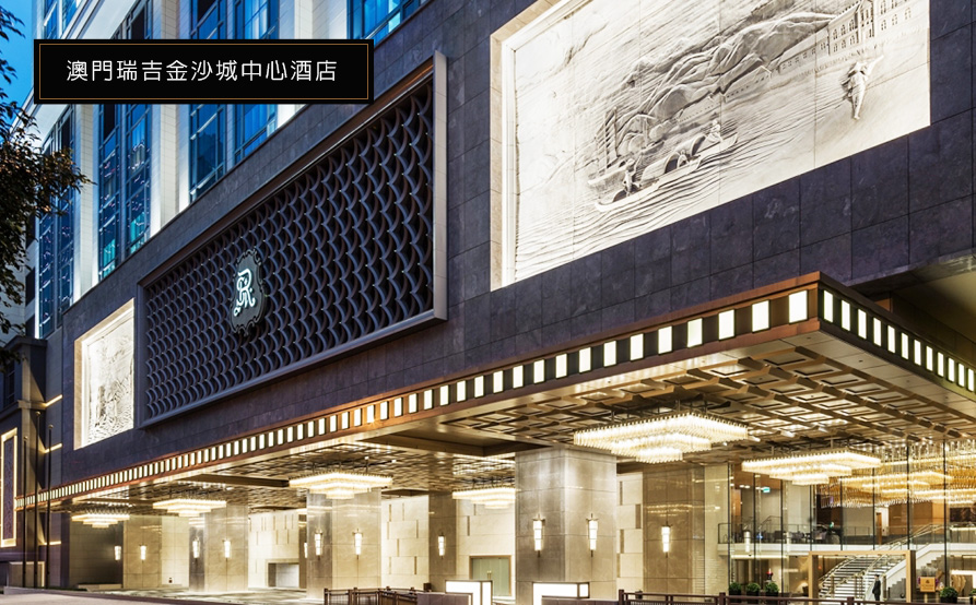 澳門瑞吉金沙城中心酒店
