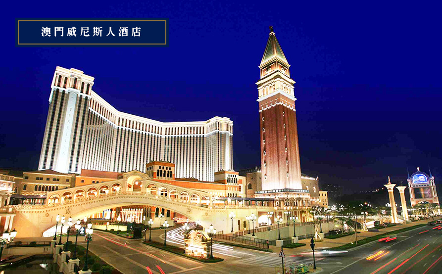 澳門威尼斯人酒店