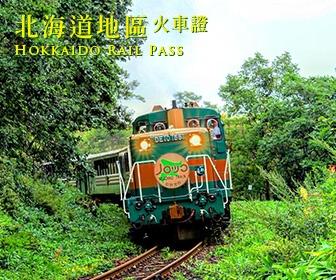 日本火車證 - JR北海道鐵路周遊券