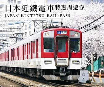 日本近鐵電車特惠周遊券