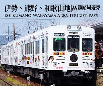 伊勢、熊野、和歌山地區鐵路周遊券