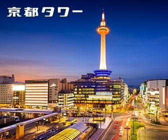 日本京都塔入場券 Kyoto Tower Admission Ticket