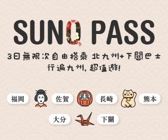 【九州巴士通行證】SUNQ PASS 北九州+下關 三日券 （香港機場取票）