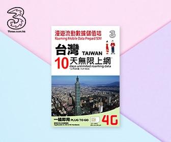 台灣電話卡 - 3HK 台灣4G/3G 10天無限流量數據上網卡
