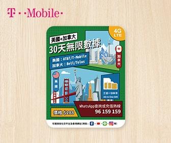美加電話卡 - T-Mobile 美國、加拿大 30天無限流量數據上網卡