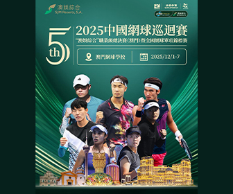 2025中國網球巡迴賽「澳娛綜合」職業級總決賽（澳門）