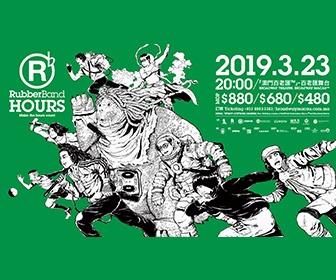 RubberBand Hours音樂會 - 澳門站 RubberBand Hours音樂會 - 澳門站