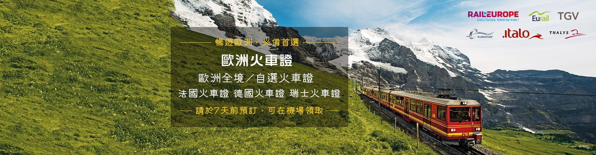 歐洲火車證