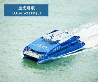 金光飛航船票 Cotai WaterJet Ferry Tickets