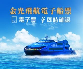 金光飛航電子船票 Cotai WaterJet E Tickets