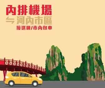 河內內排機場 至 河內市區 機場接送 Hanoi International Airport (Noi Bai) Vietnam Private Transfer