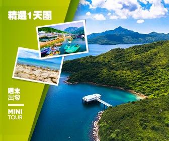 【自然風光】海下灣海岸公園、塔門島風味宴 一天團 (小型悠閒團)