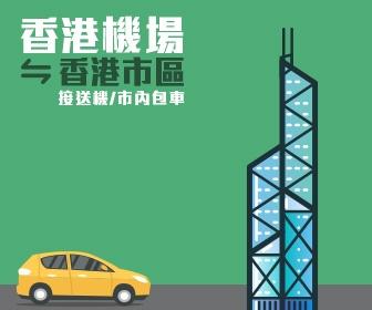 香港機場接送 - 香港機場 至 香港市區 Hong Kong Airport Transfer