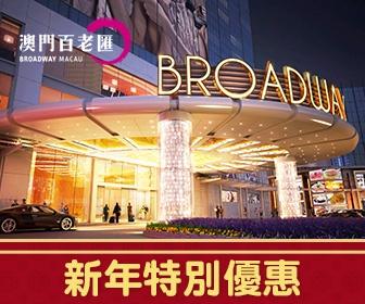 「新年特別優惠」- 澳門百老匯酒店套票 「新年特別優惠」- 澳門百老匯酒店套票