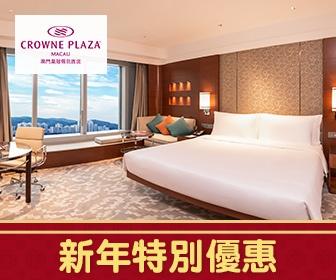 「新年特別優惠」- 澳門皇冠假日酒店套票 「新年特別優惠」- 澳門皇冠假日酒店套票