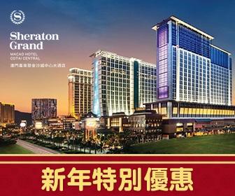 「新年特別優惠」- 澳門喜來登金沙城中心大酒店套票 「新年特別優惠」- 澳門喜來登金沙城中心大酒店套票