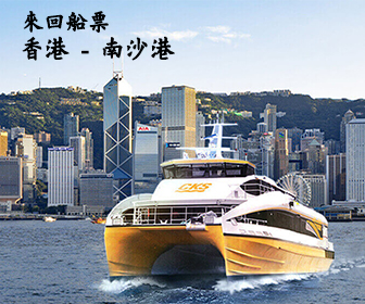 南沙港来回船票