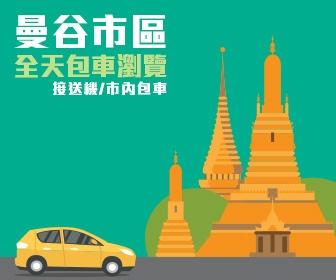 包車遊覽 - 曼谷市區 半天/全天 私人包車服務連司機 Private Car Charter Thailand Bangkok