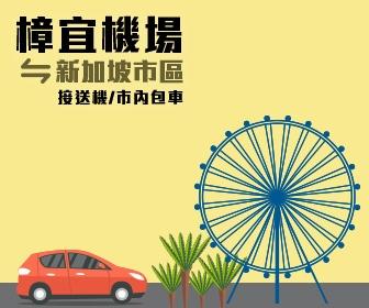 樟宜機場 至 新加坡市區 機場接送 Singapore Changi Airport Transfer